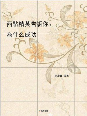 cover image of 西點精英告訴你